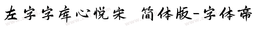 左字字库心悦宋 简体版字体转换